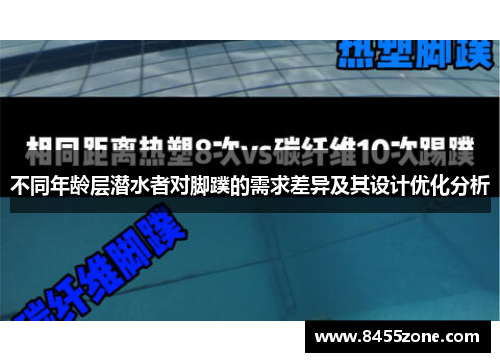 不同年龄层潜水者对脚蹼的需求差异及其设计优化分析