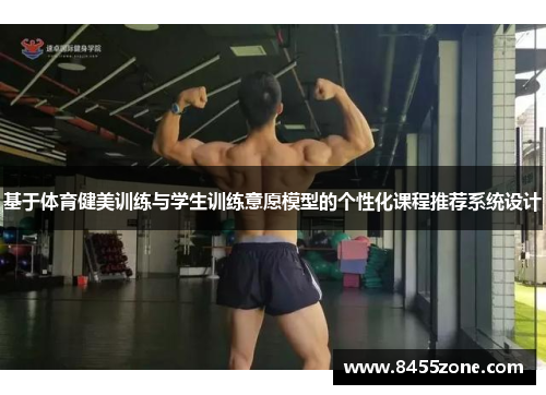 基于体育健美训练与学生训练意愿模型的个性化课程推荐系统设计