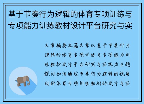 基于节奏行为逻辑的体育专项训练与专项能力训练教材设计平台研究与实践