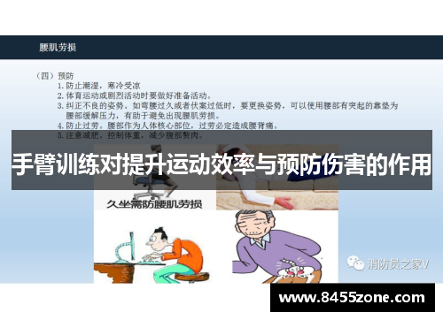 手臂训练对提升运动效率与预防伤害的作用