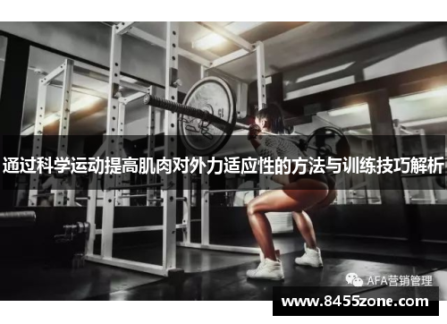 通过科学运动提高肌肉对外力适应性的方法与训练技巧解析