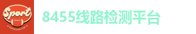 8455线路检测平台